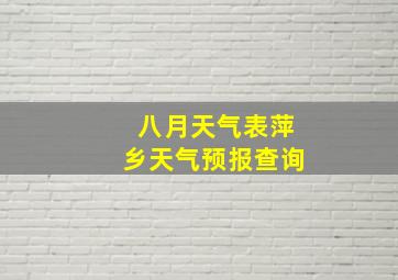 八月天气表萍乡天气预报查询