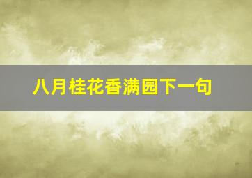 八月桂花香满园下一句