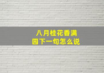 八月桂花香满园下一句怎么说