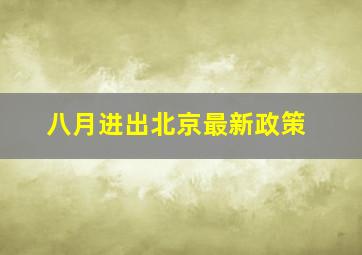 八月进出北京最新政策