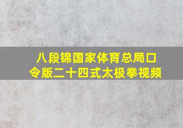 八段锦国家体育总局口令版二十四式太极拳视频