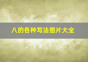 八的各种写法图片大全