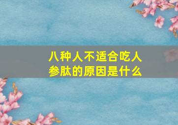 八种人不适合吃人参肽的原因是什么