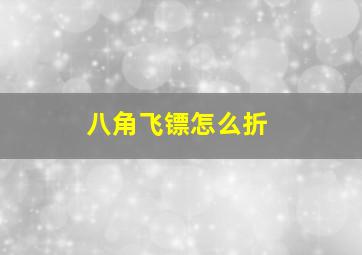 八角飞镖怎么折