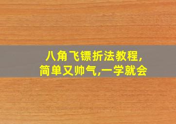 八角飞镖折法教程,简单又帅气,一学就会