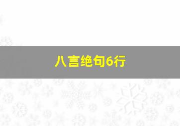 八言绝句6行