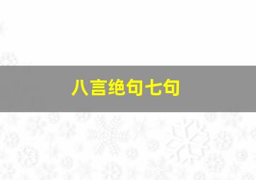 八言绝句七句