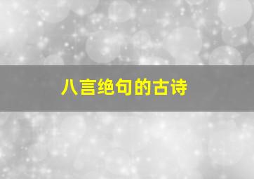 八言绝句的古诗