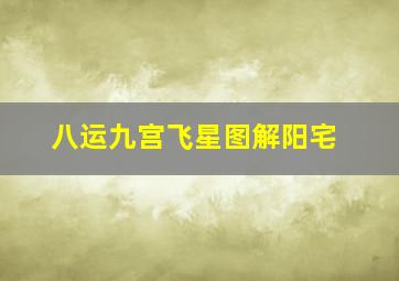 八运九宫飞星图解阳宅