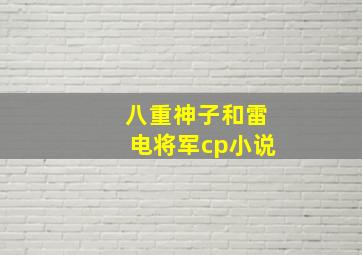 八重神子和雷电将军cp小说