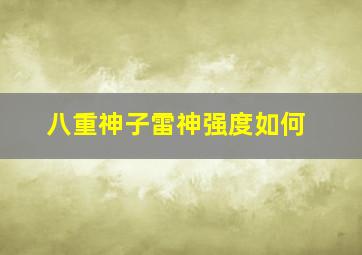 八重神子雷神强度如何