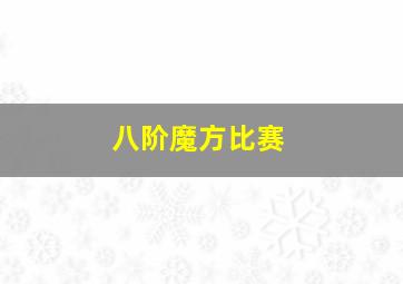 八阶魔方比赛