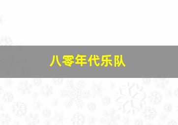 八零年代乐队