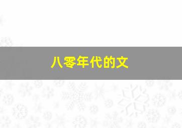 八零年代的文