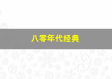 八零年代经典