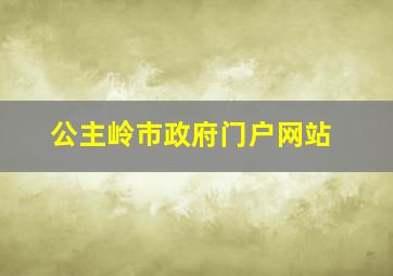 公主岭市政府门户网站