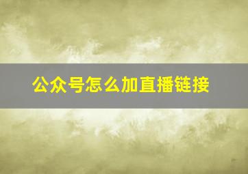 公众号怎么加直播链接