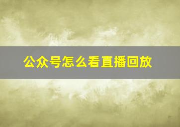 公众号怎么看直播回放