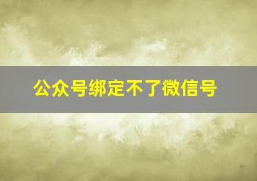 公众号绑定不了微信号