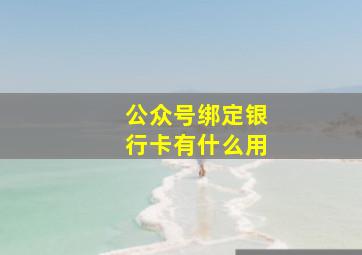 公众号绑定银行卡有什么用