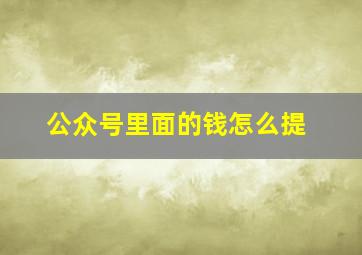 公众号里面的钱怎么提