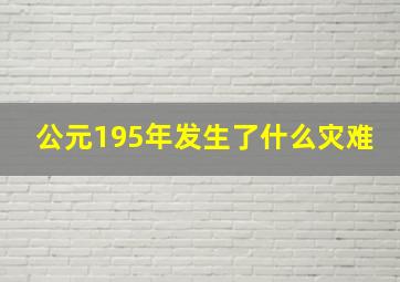 公元195年发生了什么灾难