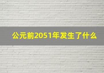 公元前2051年发生了什么