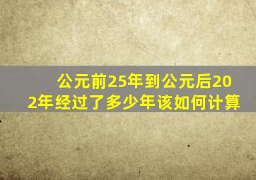 公元前25年到公元后202年经过了多少年该如何计算