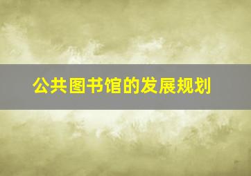 公共图书馆的发展规划