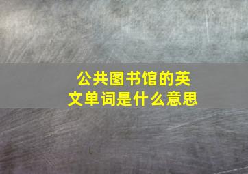 公共图书馆的英文单词是什么意思