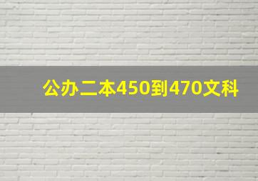 公办二本450到470文科