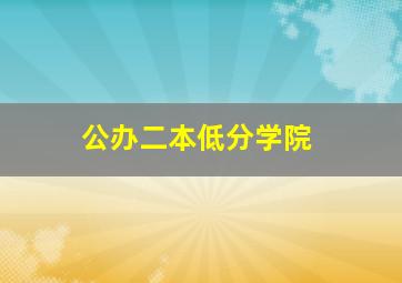 公办二本低分学院