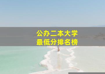 公办二本大学最低分排名榜