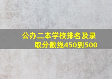 公办二本学校排名及录取分数线450到500