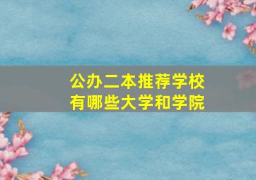 公办二本推荐学校有哪些大学和学院