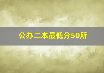 公办二本最低分50所