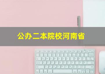 公办二本院校河南省