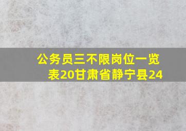 公务员三不限岗位一览表20甘肃省静宁县24