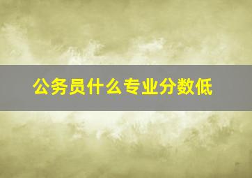 公务员什么专业分数低