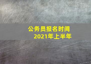 公务员报名时间2021年上半年