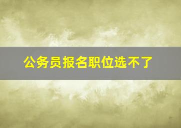 公务员报名职位选不了