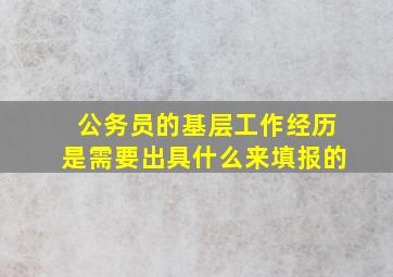 公务员的基层工作经历是需要出具什么来填报的