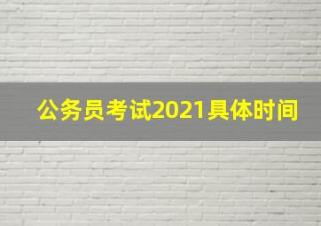 公务员考试2021具体时间