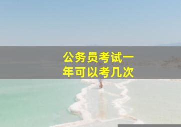 公务员考试一年可以考几次