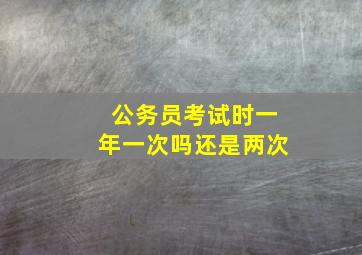 公务员考试时一年一次吗还是两次