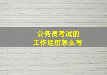 公务员考试的工作经历怎么写