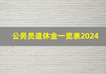 公务员退休金一览表2024