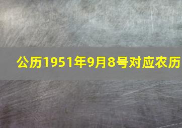 公历1951年9月8号对应农历