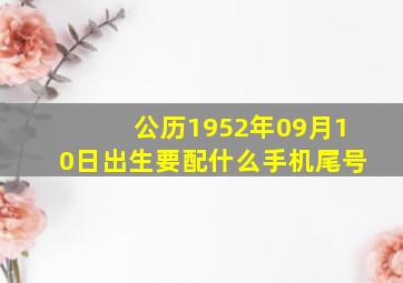 公历1952年09月10日出生要配什么手机尾号