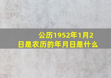 公历1952年1月2日是农历的年月日是什么